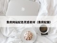 营口售房网站配色灵感素材（售房配图）